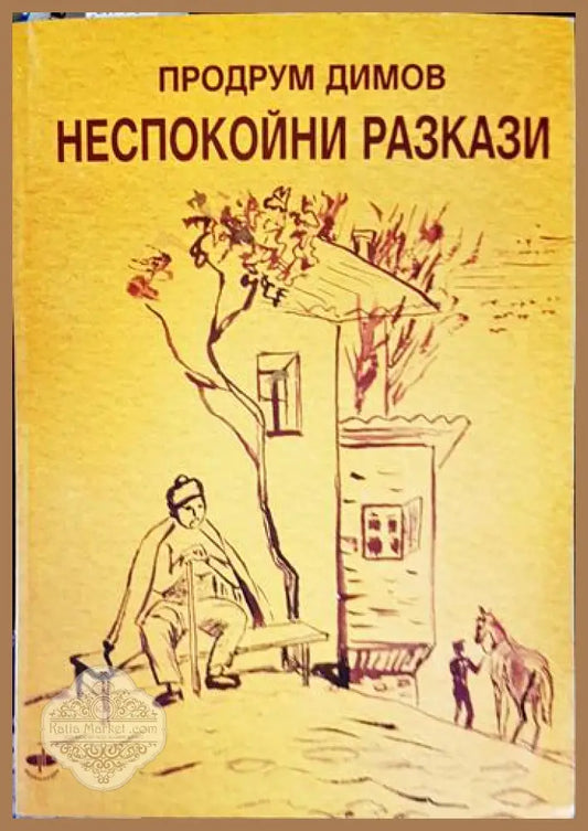 Неспокойни разкази - Продрум Димов - Книга
