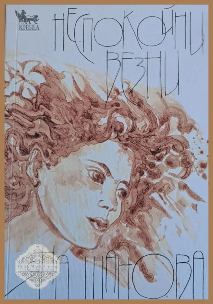 Неспокойни везни - Яна Шанова - Книги