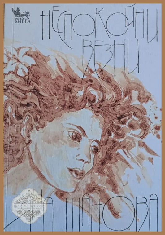 Неспокойни везни - Яна Шанова - Книги
