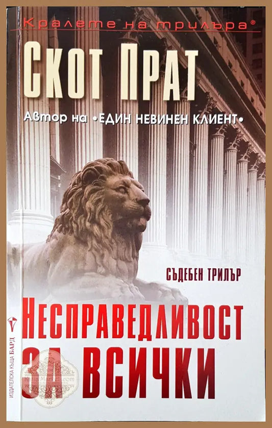 Несправедливост за всички - Скот Прат - Книги
