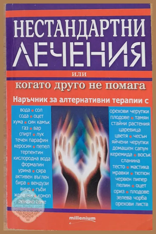 Нестандартни лечения или когато друго не помага - Хончи Шао - Книги