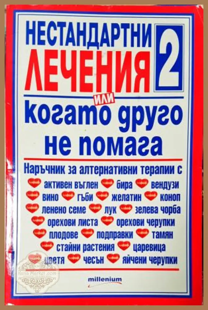 Нестандартни лечения или когато друго не помага. Книга 2 - Сборник - Книга