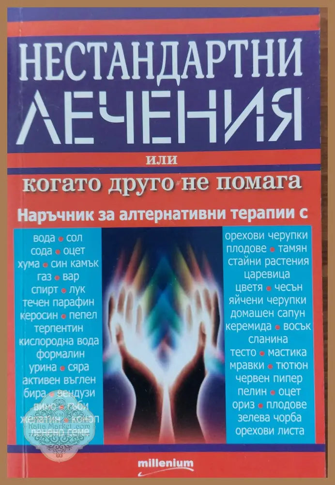 Нестандартни лечения или когато другото не помага - Книги