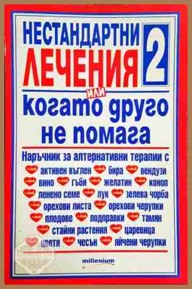 Нестандартни лечения. Книга 2 - Сборник - Книги