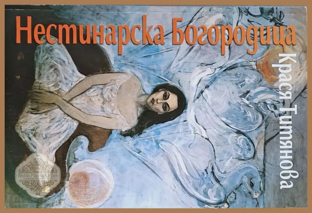 Нестинарска Богородица - Крася Титянова - Книги