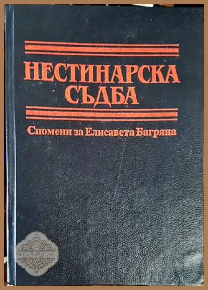 Нестинарска съдба - Сборник - Книги