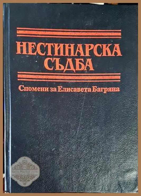 Нестинарска съдба - Сборник - Книги