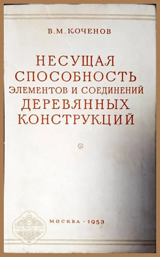 Несущая способность элементов и соединений деревянных конструкций - Коченов В. М. - Книги