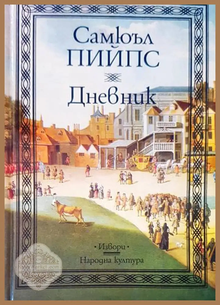 Несвършващо време - Петър Стоянович - Книги