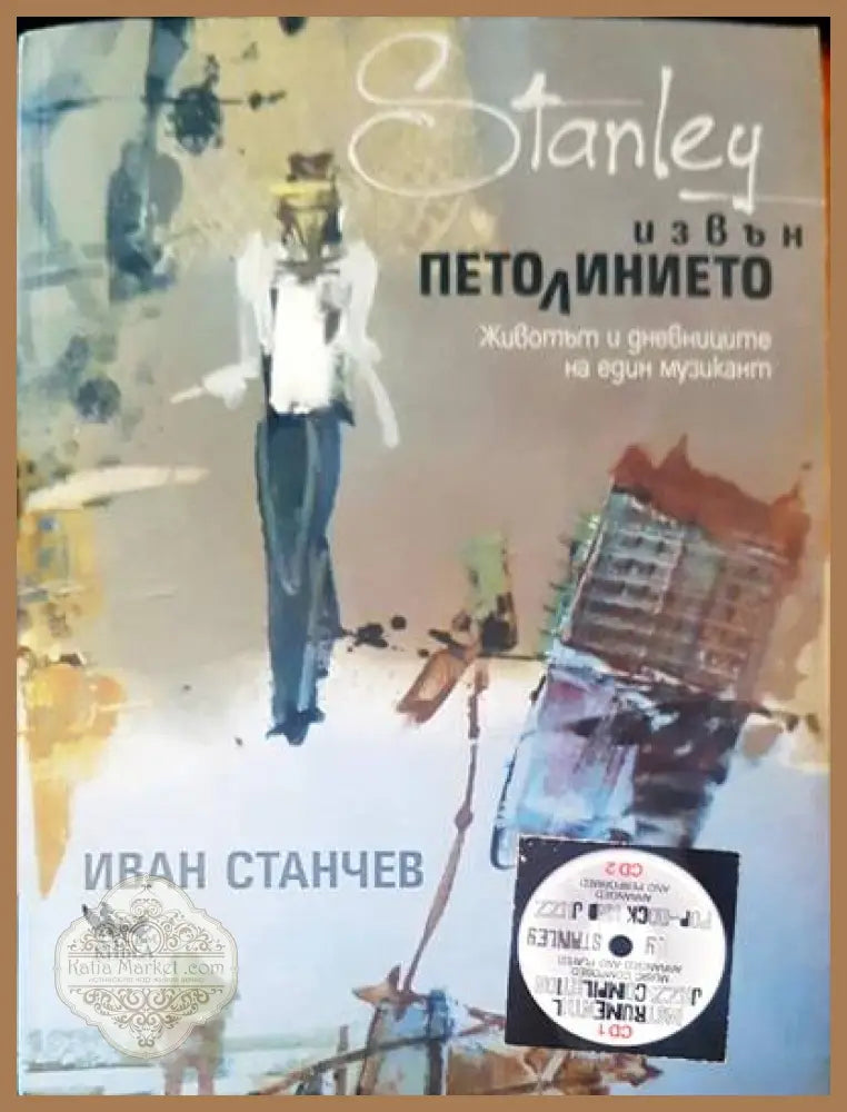 Несвършващо време - Петър Стоянович - Книги