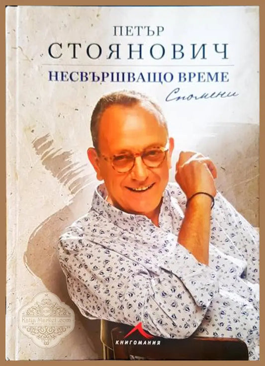 Несвършващо време - Петър Стоянович - Книги