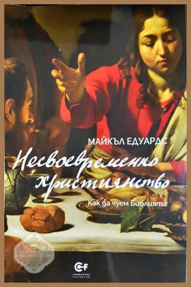 Несвоевременно християнство. Как да чуем Библията - Майкъл Едуардс - Книга