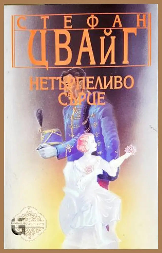 Нетърпеливо сърце - Стефан Цвайг - Книга
