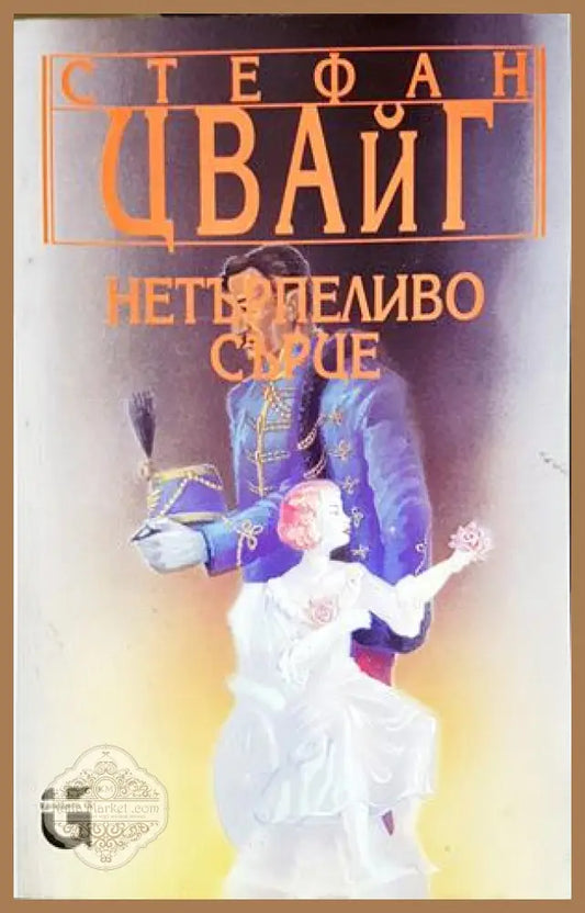 Нетърпеливо сърце - Стефан Цвайг - Книга