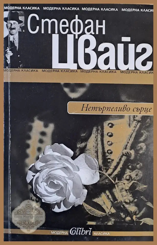 Нетърпеливо сърце - Стефан Цвайг - Книги