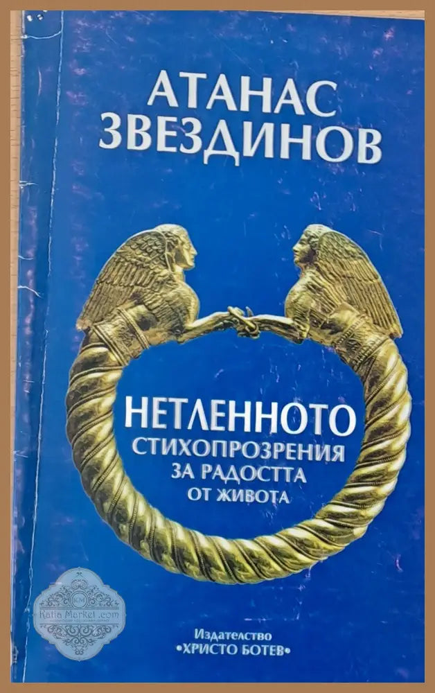 Нетленното - стихопрозрения за радостта от живота - Атанас Звездинов - Книги