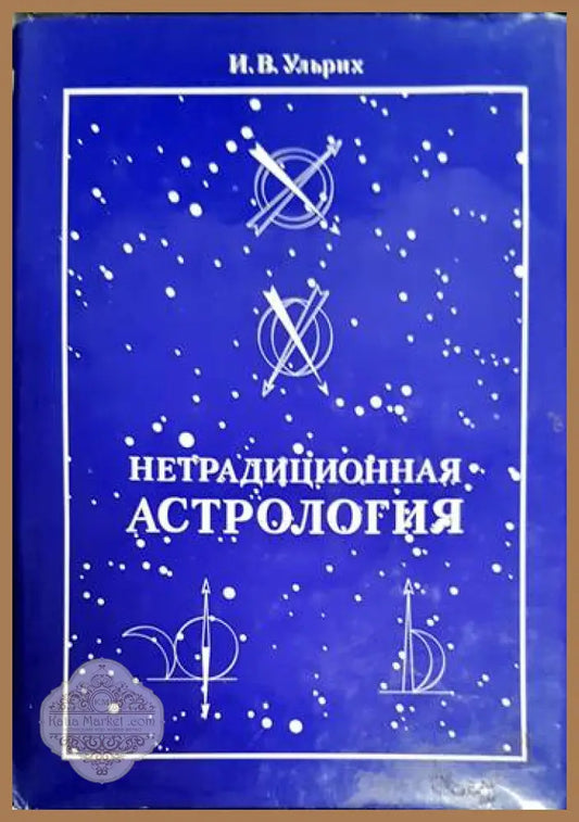 Нетрадиционная астрология - И. В. Улрих - Книга