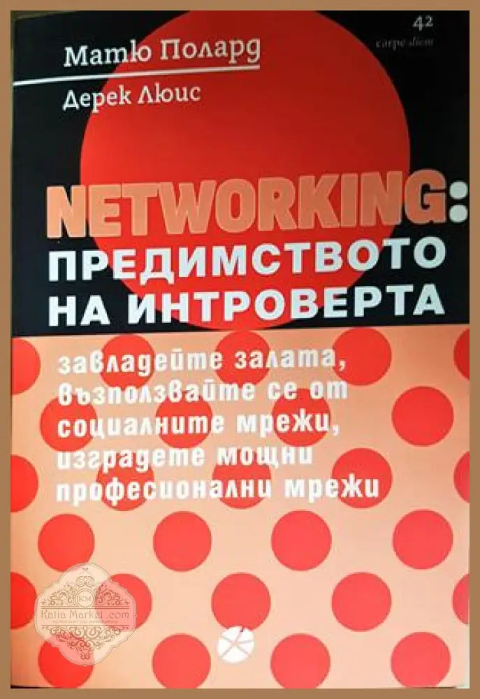 Networking: Предимството на интроверта - Матю Полард