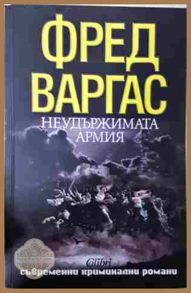 Неудържимата армия - Фред Варгас