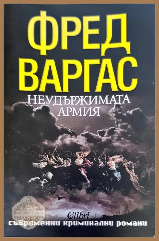 Неудържимата армия - Фред Варгас - Книги
