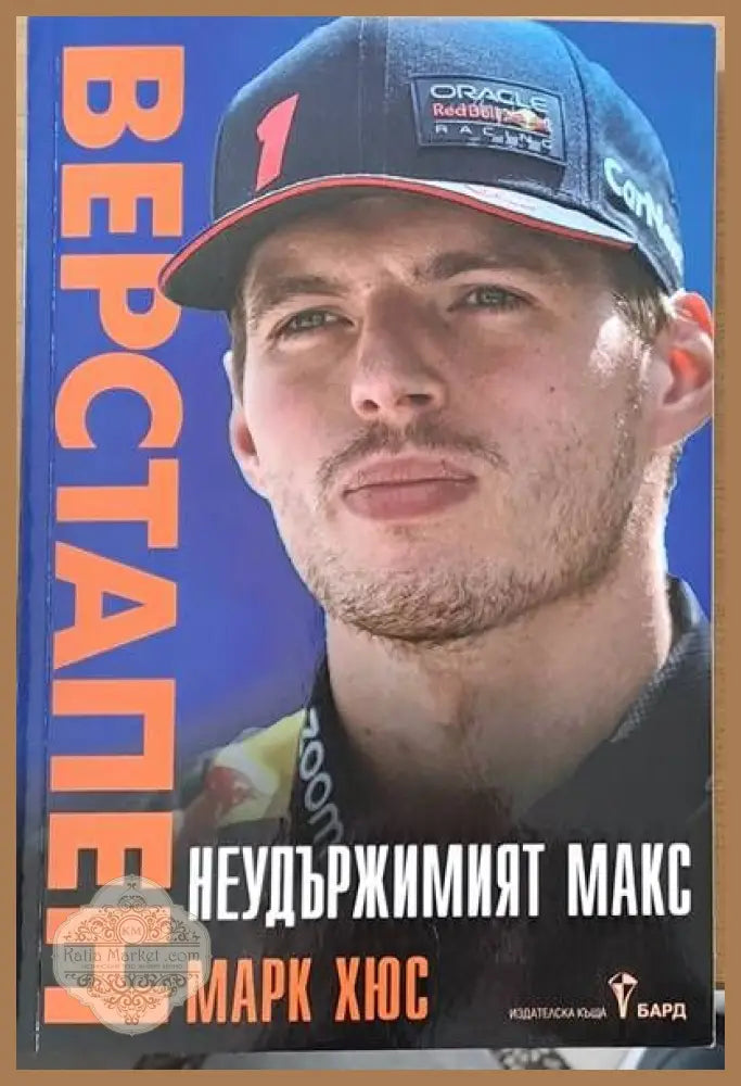 Неудържимият Макс (Верстапен) - Марк Хюс - Книги