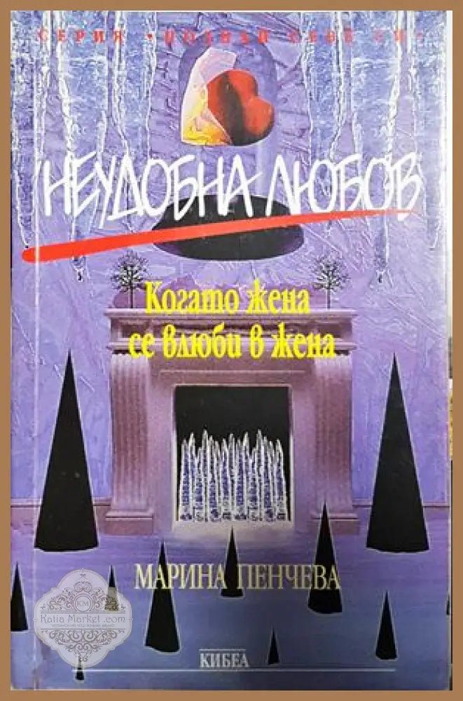 Неудобна любов - Марина Пенчева