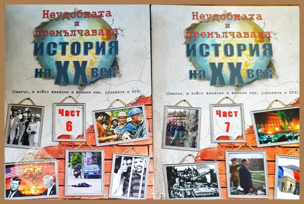 Неудобната и премълчана история на XX век. Част 6-7 - Колектив - Книги