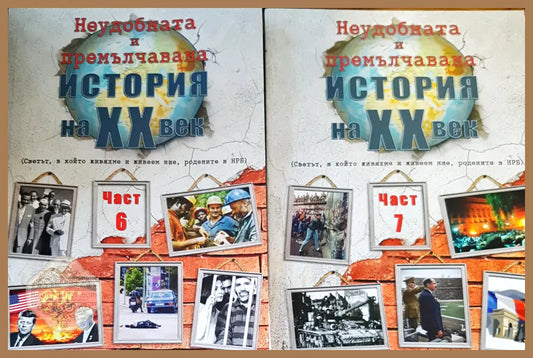 Неудобната и премълчана история на XX век. Част 6-7 - Колектив - Книги