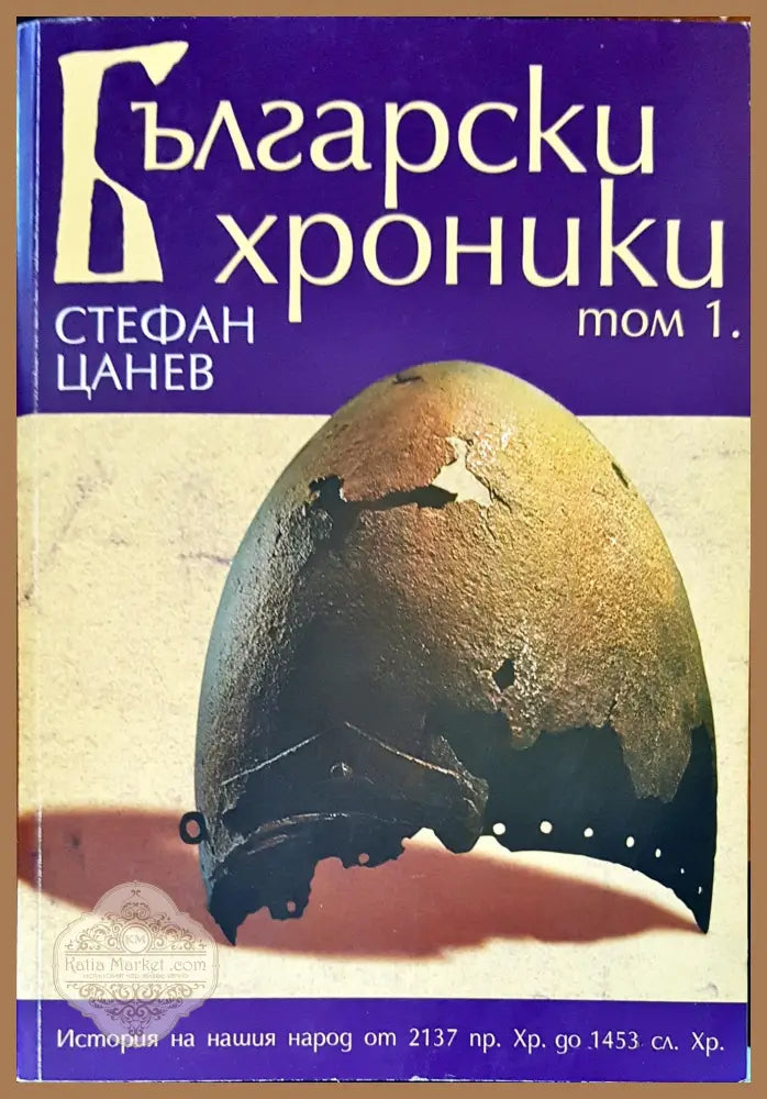 Неудобната и премълчана история на XX век. Част 6-7 - Колектив - Книги
