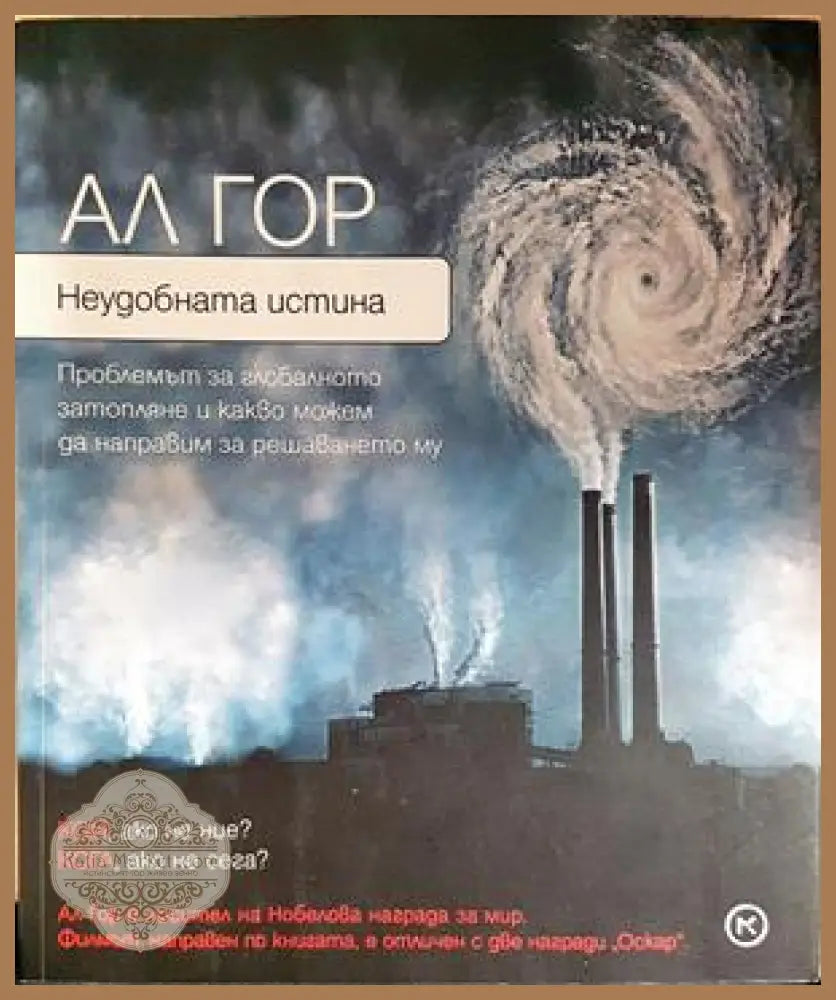Неудобната истина - Ал Гор - Книга