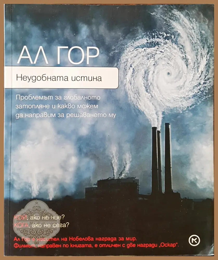 Неудобната истина - Ал Гор - Книги