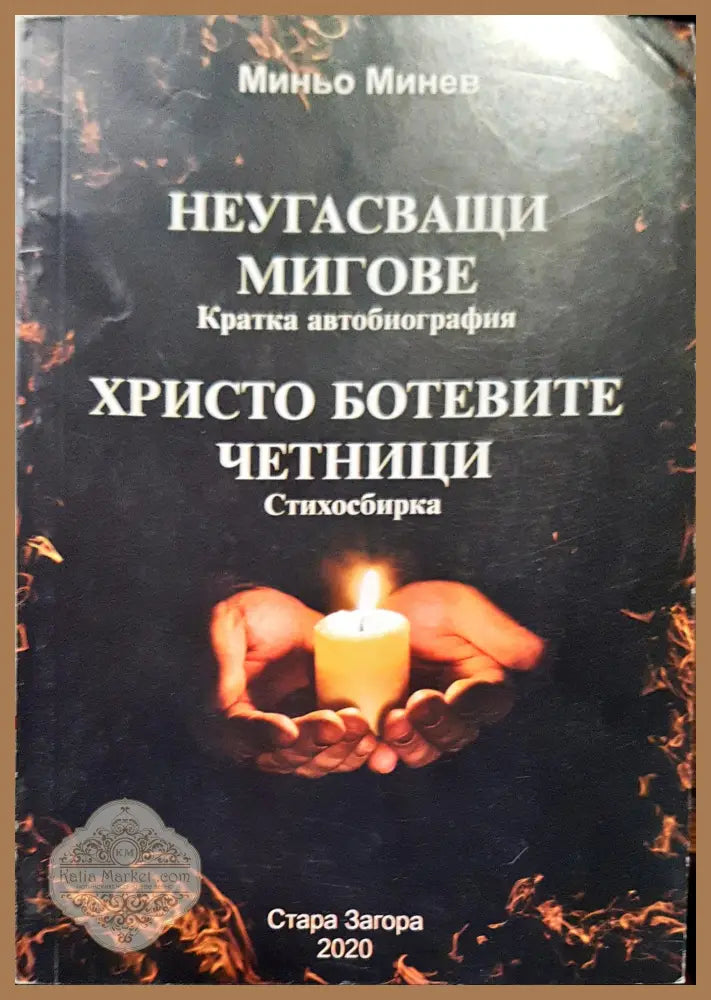 Неугасващи мигове - Миньо Минев - Книги