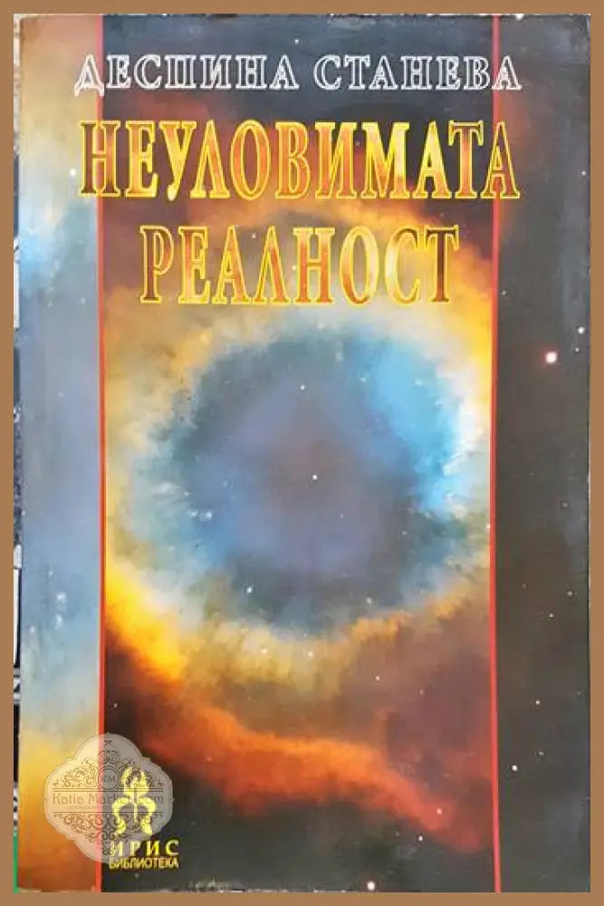 Неуловимата реалност - Деспина Станева - Книга