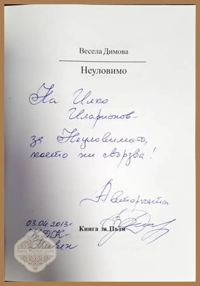 Неуловимо - Весела Димова - Книги