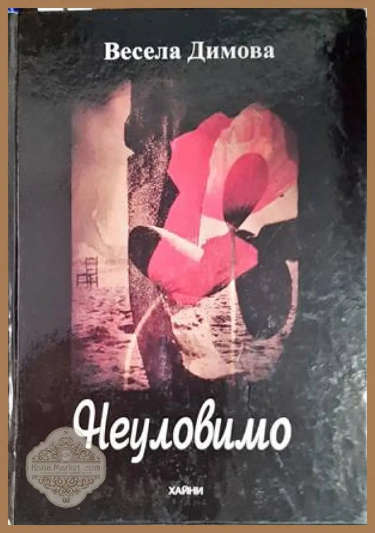 Неуловимо - Весела Димова - Книги