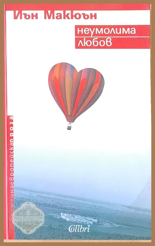 Неумолима любов - Иън Макюън - Книги