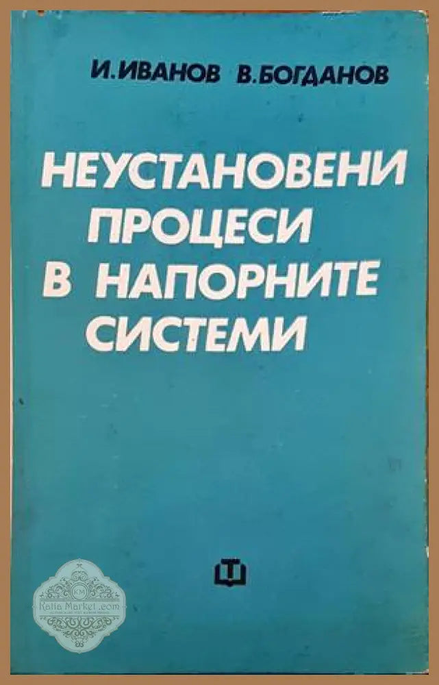 Неустановени процеси в напорните системи - И. Иванов В. Богданов - Книги