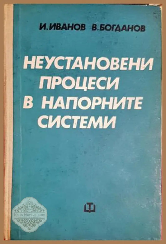 Неустановени процеси в напорните системи-ИИ.ВБ - И. Иванов В. Богданов - Книга