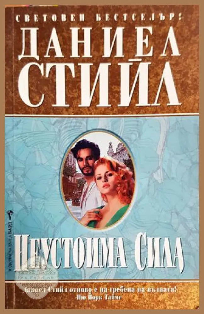 Неустоима сила - Даниел Стийл - Книги