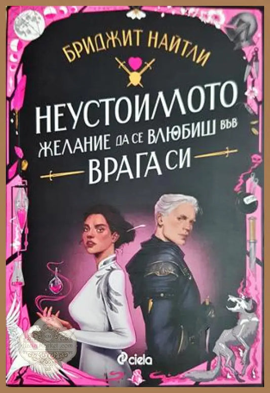 Неустоимото желание да се влюбиш във врага си - Бриджит Найтли
