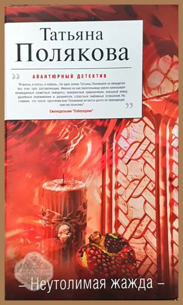 Неутолимая жажда - Татьана Полякова - Книги