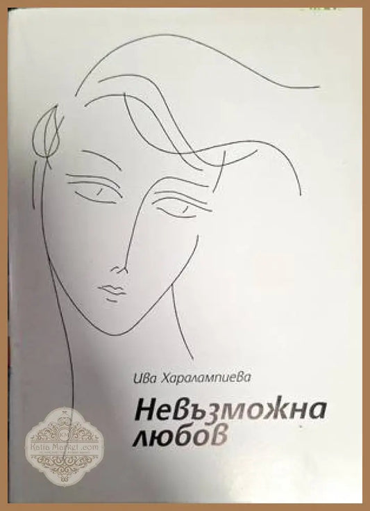 Невъзможна любов - Ива Харалампиева - Книги