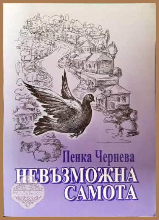 Невъзможна самота - Пенка Чернева - Пенка Чернева - Книга
