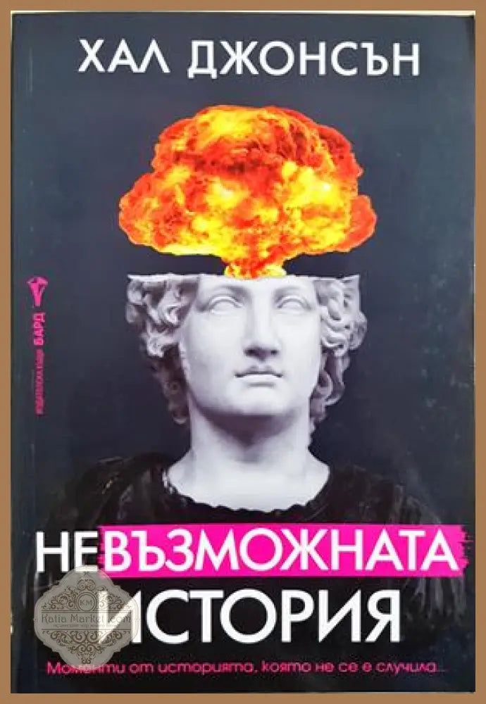 Невъзможната история - Хал Джонсън