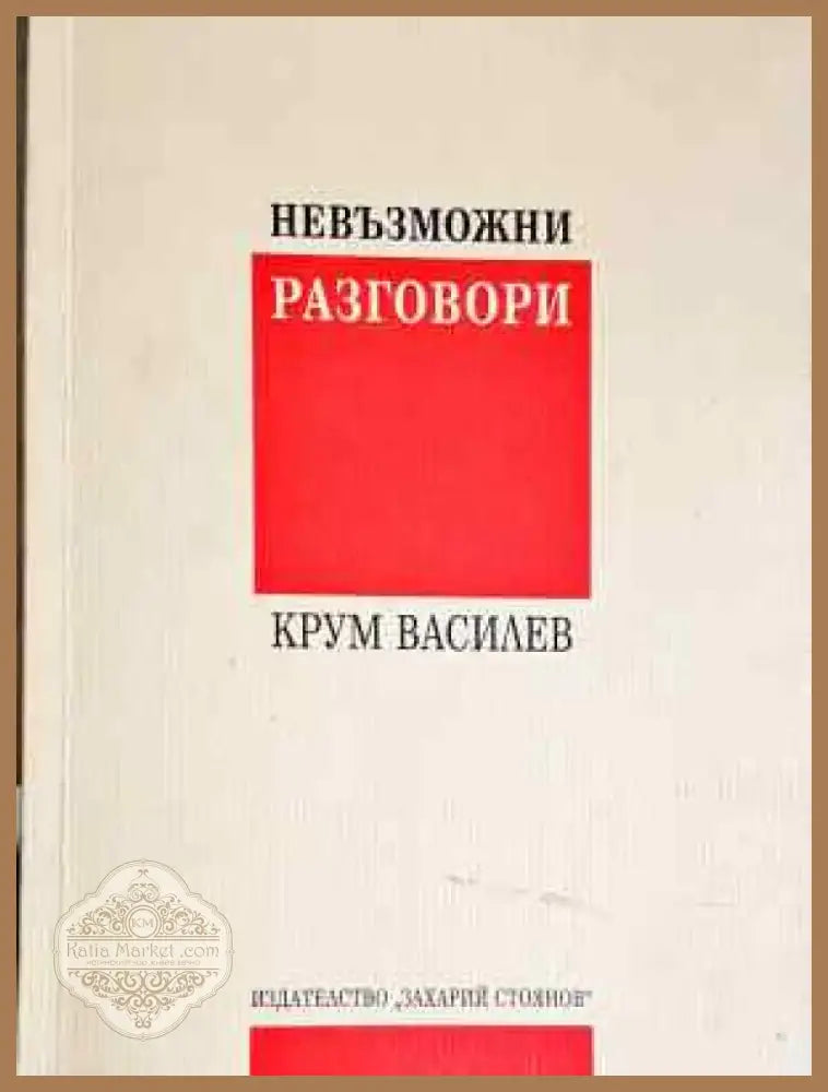 Невъзможни разговори - Крум Василев (2039) - Книга