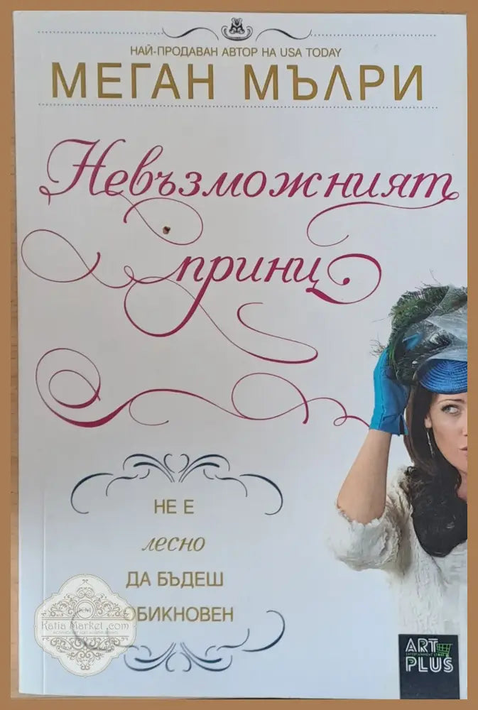 Невъзможният принц - Меган Мълри - Книги