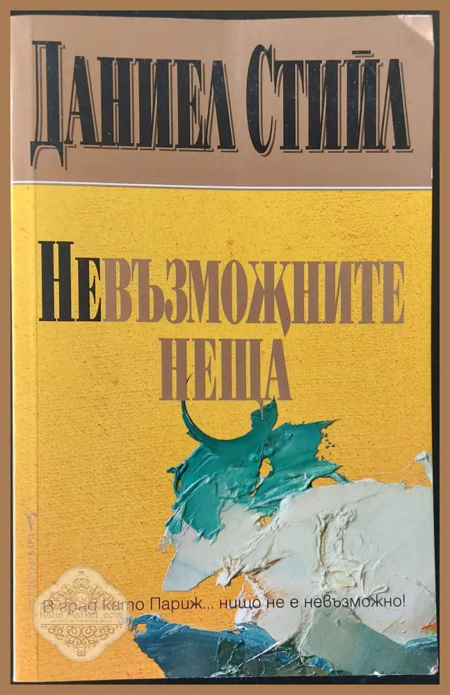 Невъзможните неща - Даниел Стийл - Книги