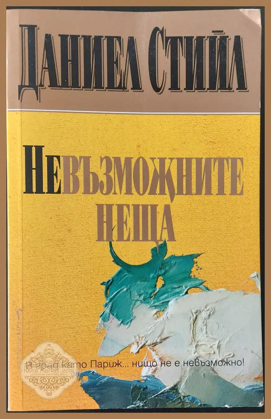 Невъзможните неща - Даниел Стийл - Книги