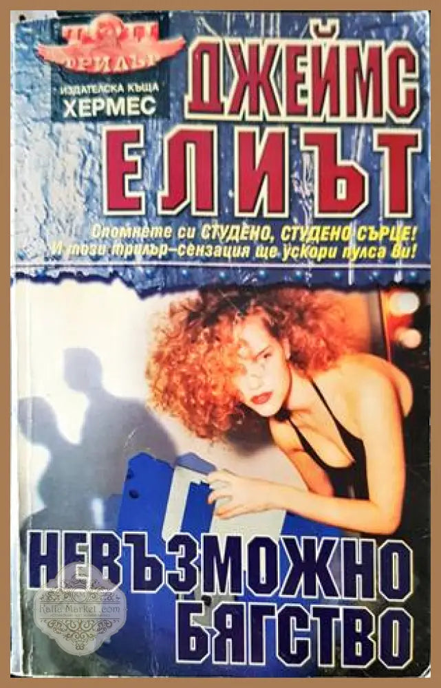 Невъзможно бягство - Джеймс Елиът - Книги