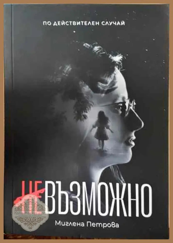 Невъзможно - Теодора Бургазлиева - Книги